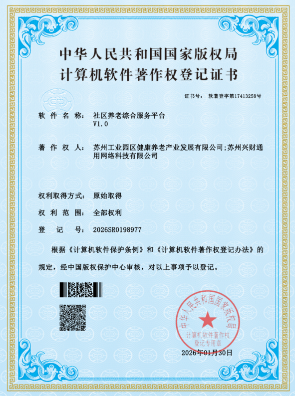 知识产权再添硕果 | 社区养老综合服务平台软件顺利取得软件著作权